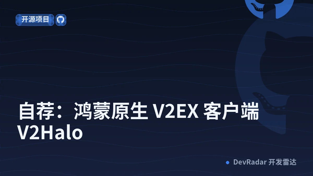 [分享创造] 自荐：鸿蒙原生 V2EX 客户端 V2Halo