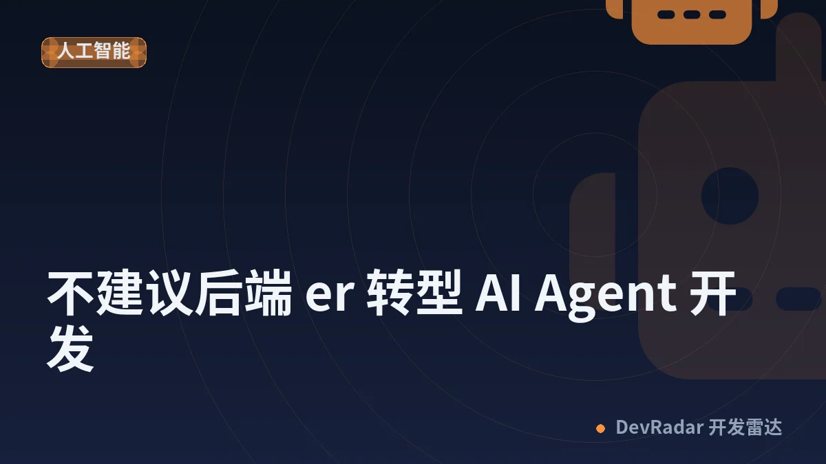 [职场话题] 不建议后端 er 转型 AI Agent 开发