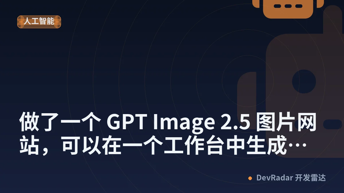 [分享创造] 做了一个 GPT Image 2.5 图片网站，可以在一个工作台中生成和编辑图片