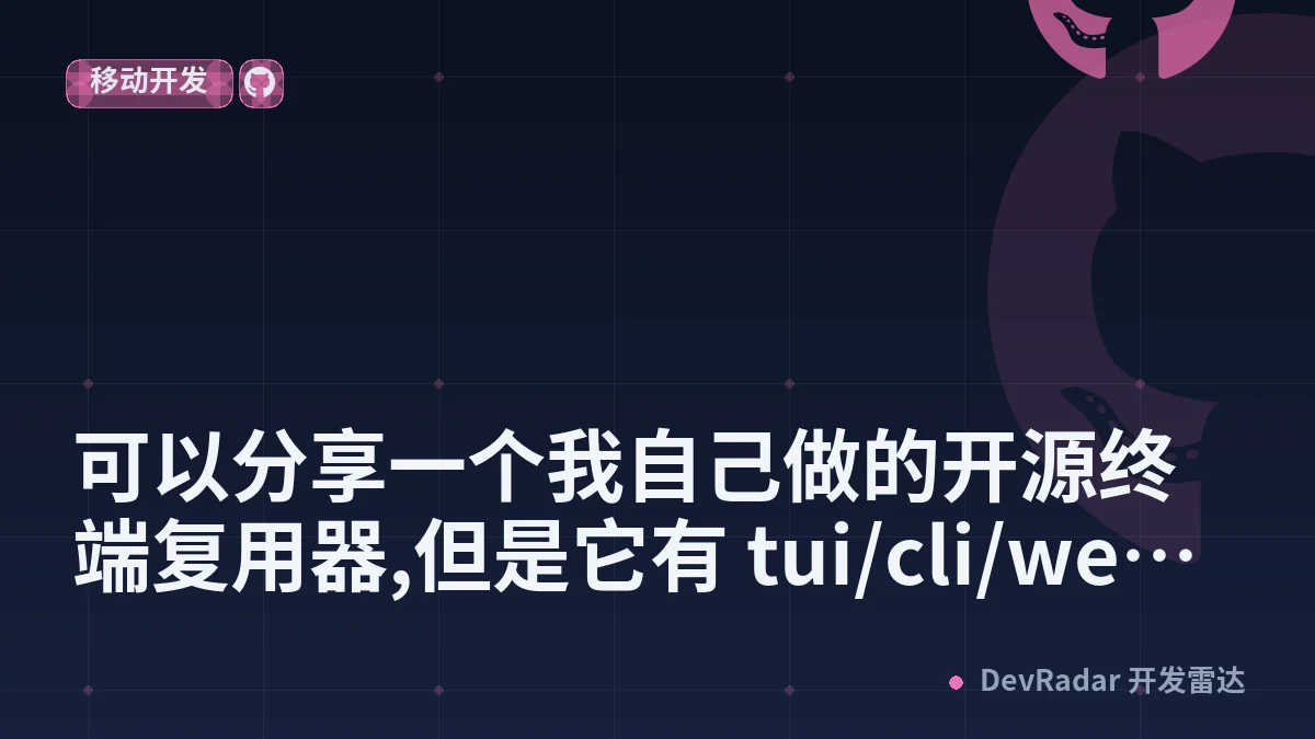 [分享创造] 可以分享一个我自己做的开源终端复用器,但是它有 tui/cli/web/ios/android,还自带内网穿透,大家可以在手机上进行 vibecoding,甚至可以在车机上 vibecoding(噱头)