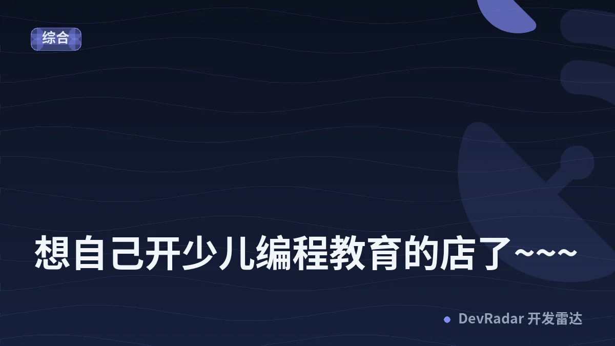 [职场话题] 想自己开少儿编程教育的店了~~~