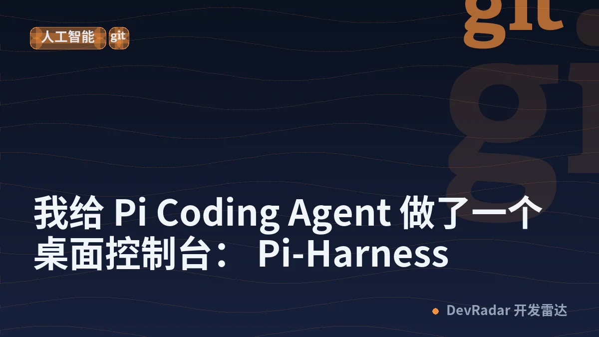 [程序员] 我给 Pi Coding Agent 做了一个桌面控制台： Pi-Harness