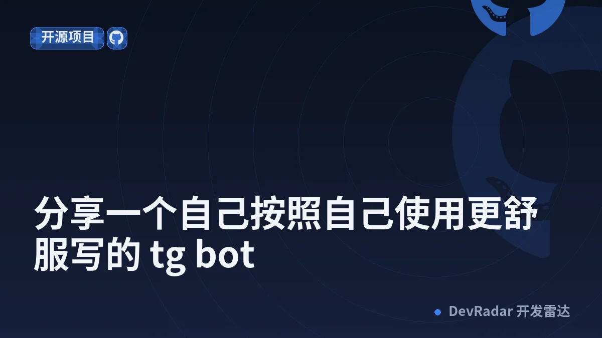 [分享创造] 分享一个自己按照自己使用更舒服写的 tg bot