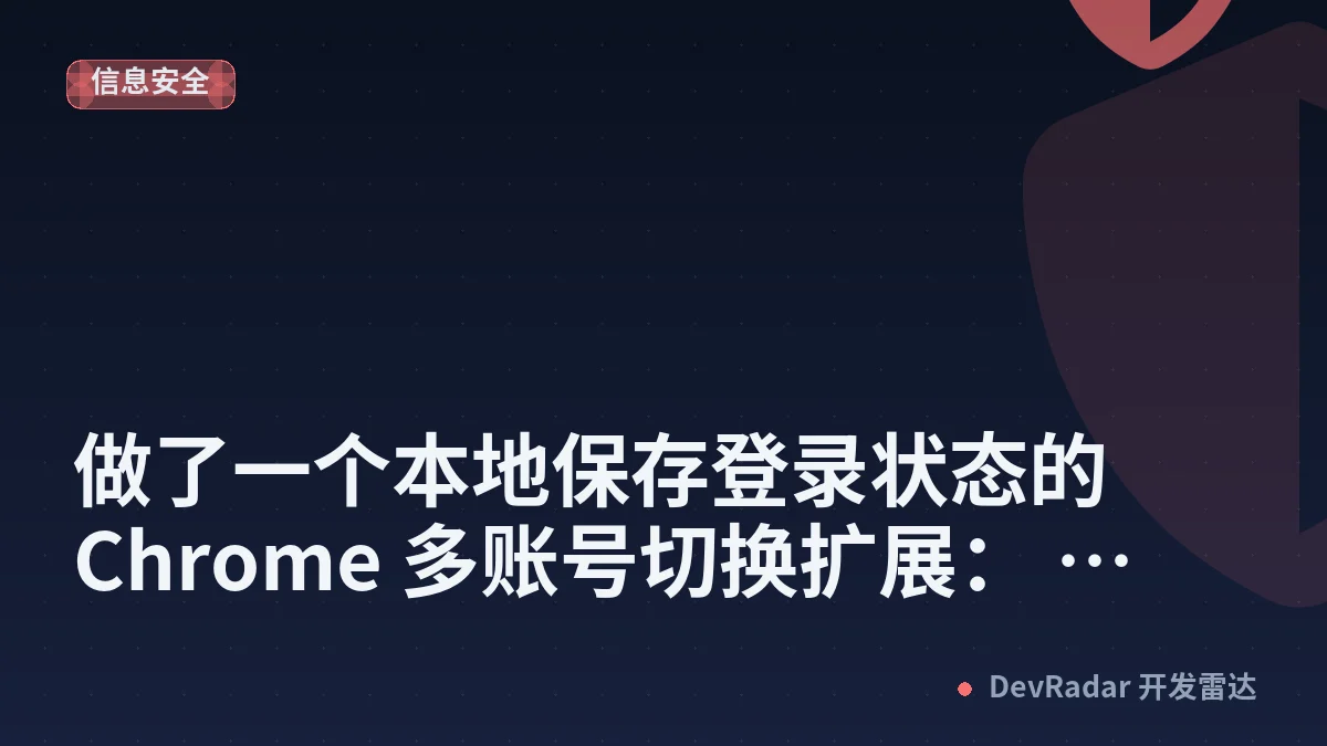 [分享创造] 做了一个本地保存登录状态的 Chrome 多账号切换扩展： LoginFlip
