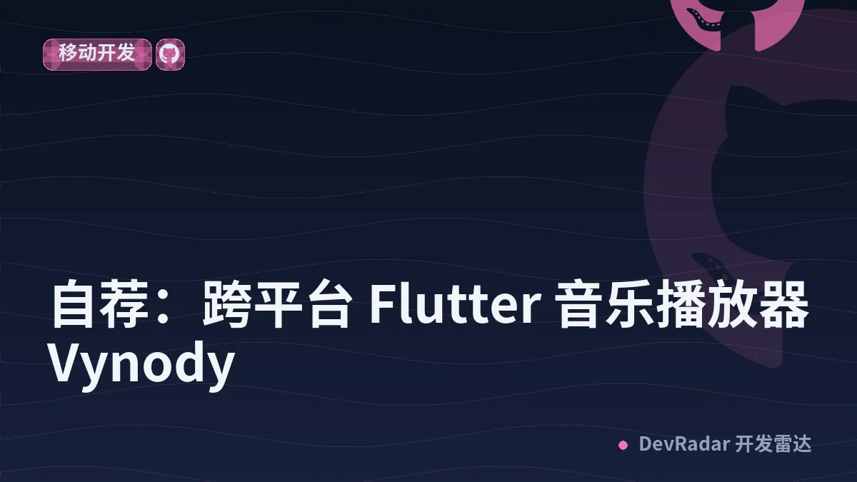 [分享创造] 自荐：跨平台 Flutter 音乐播放器 Vynody