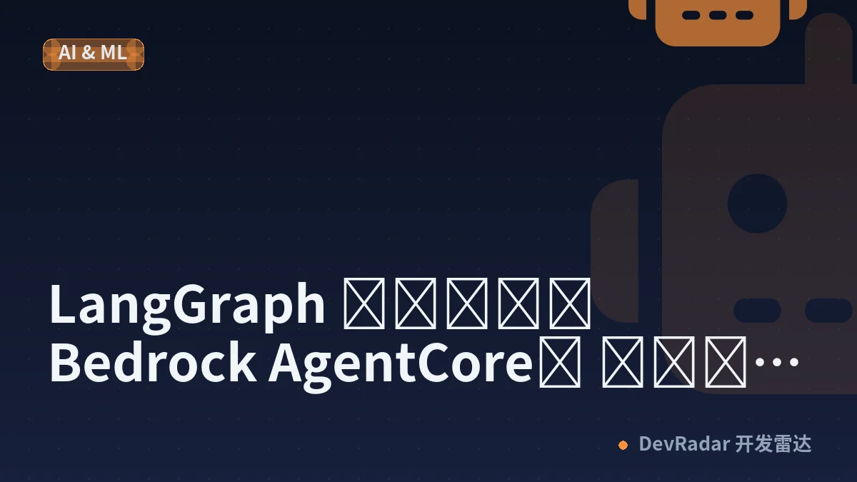 LangGraph 에이전트를 Bedrock AgentCore로 이관한 PoC 후기