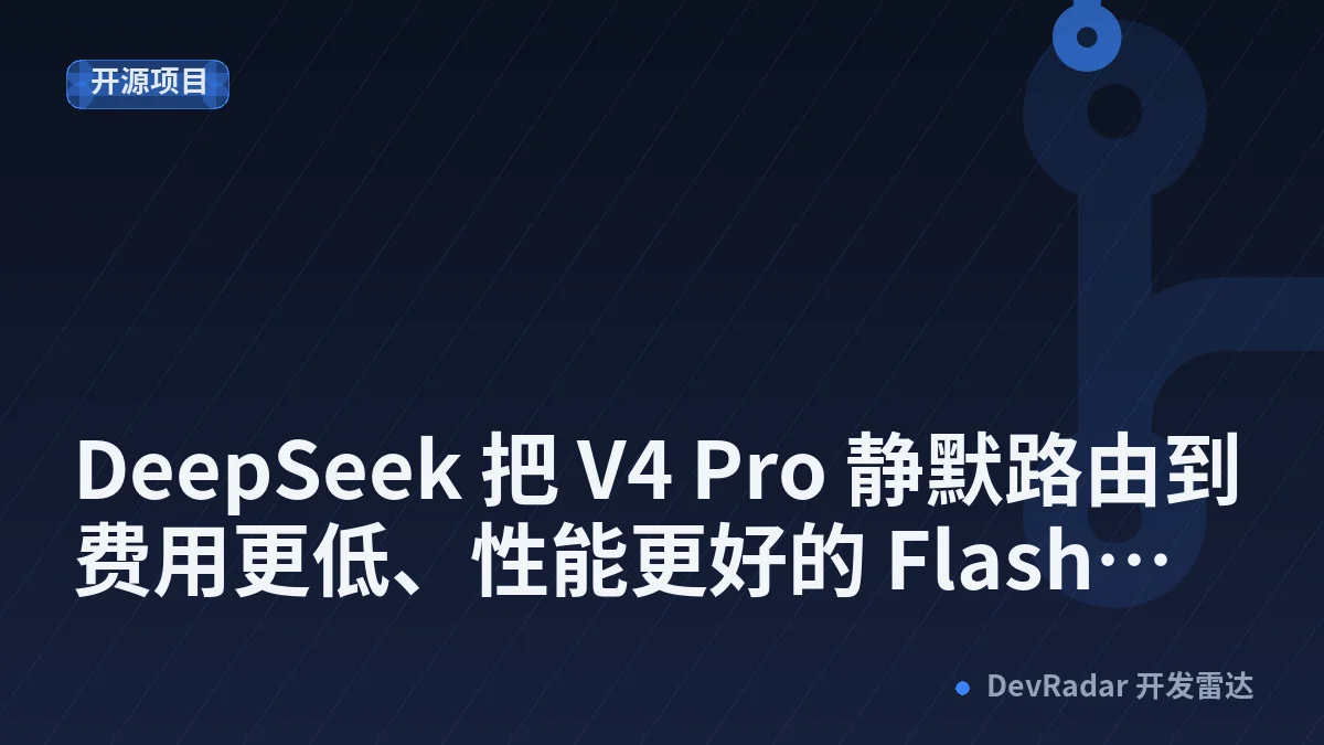 DeepSeek 把 V4 Pro 静默路由到费用更低、性能更好的 Flash，但用户表示拒绝