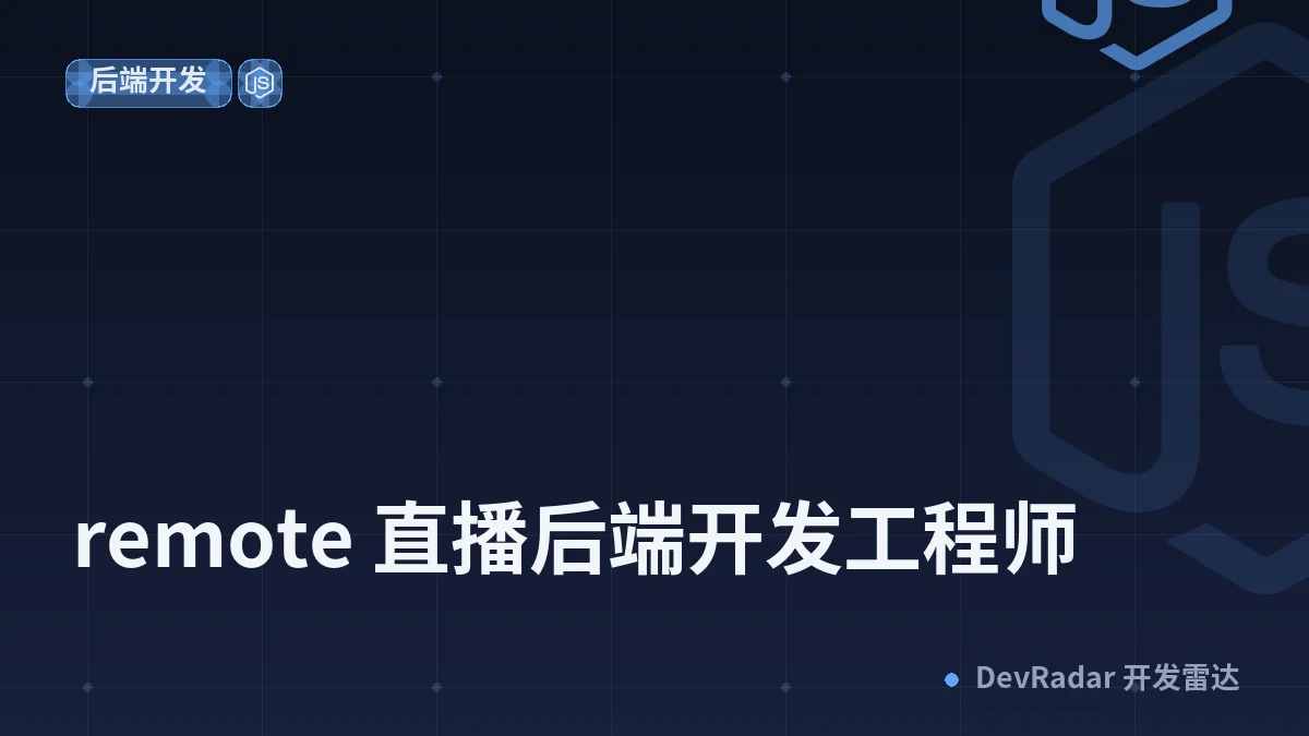 [酷工作] remote 直播后端开发工程师