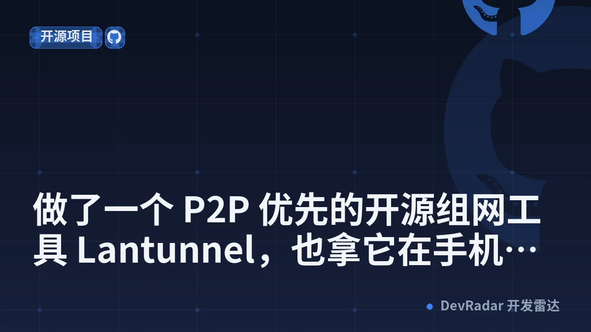 [开源软件] 做了一个 P2P 优先的开源组网工具 Lantunnel，也拿它在手机上串流玩 PUBG/大表哥游戏