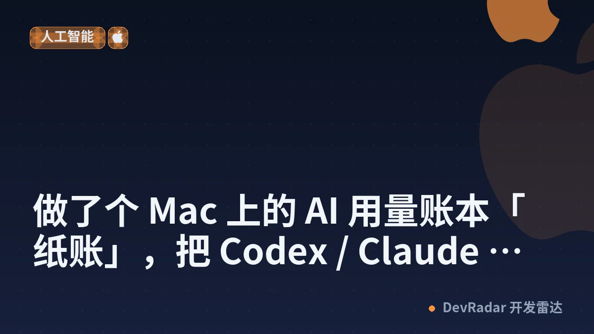 [分享创造] 做了个 Mac 上的 AI 用量账本「纸账」，把 Codex / Claude Code 等工具的记录放一起看