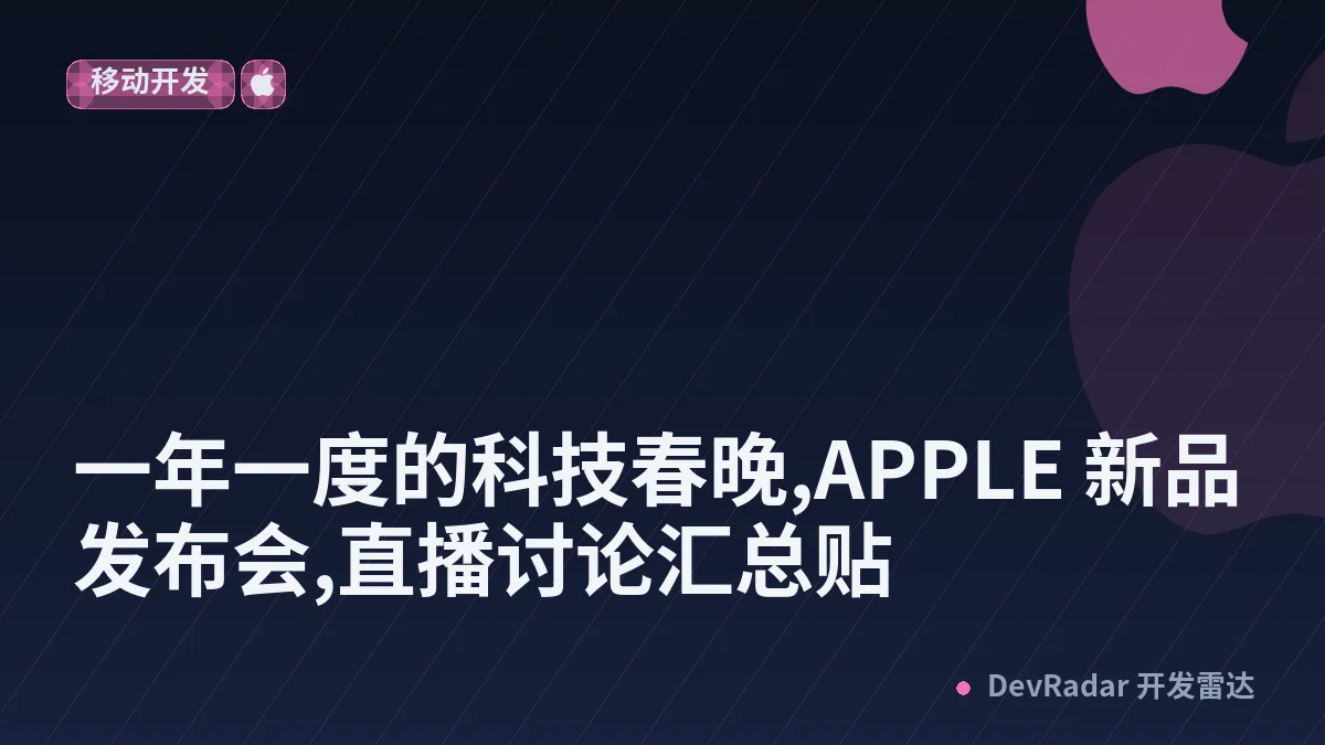 [Apple] 一年一度的科技春晚,APPLE 新品发布会,直播讨论汇总贴