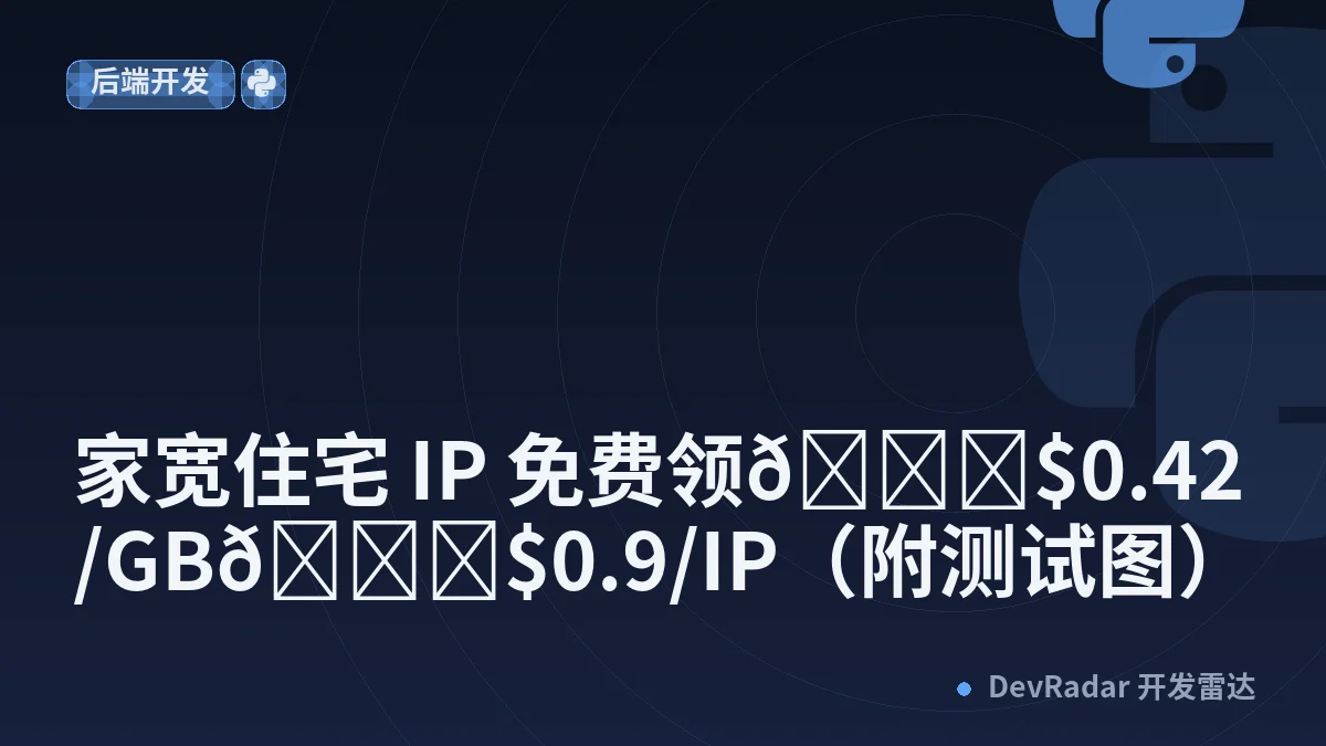 [推广] 家宽住宅 IP 免费领💎$0.42/GB💎$0.9/IP（附测试图）