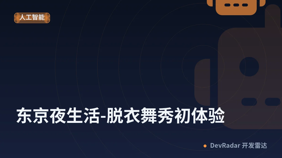 [分享发现] 东京夜生活-脱衣舞秀初体验