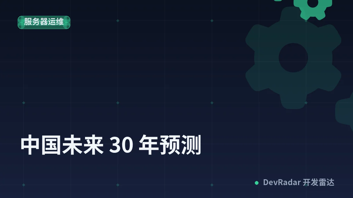 [问与答] 中国未来 30 年预测
