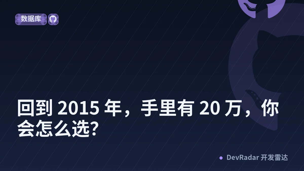 [分享创造] 回到 2015 年，手里有 20 万，你会怎么选？