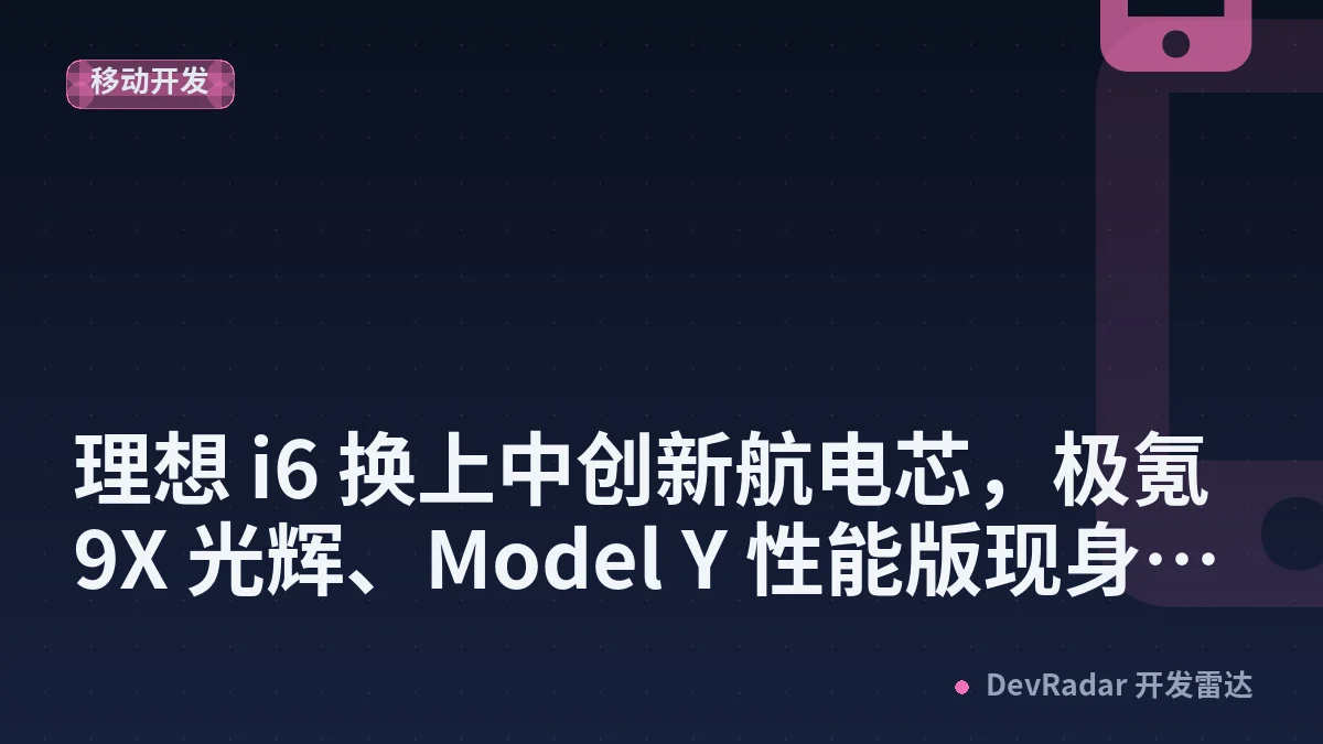 理想 i6 换上中创新航电芯，极氪 9X 光辉、Model Y 性能版现身，9 月新车提前看