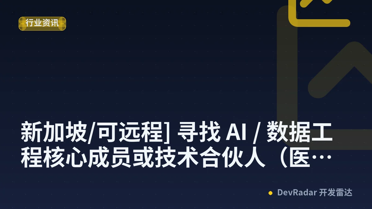 [酷工作] [新加坡/可远程] 寻找 AI / 数据工程核心成员或技术合伙人（医药数据与产业情报经验优先）