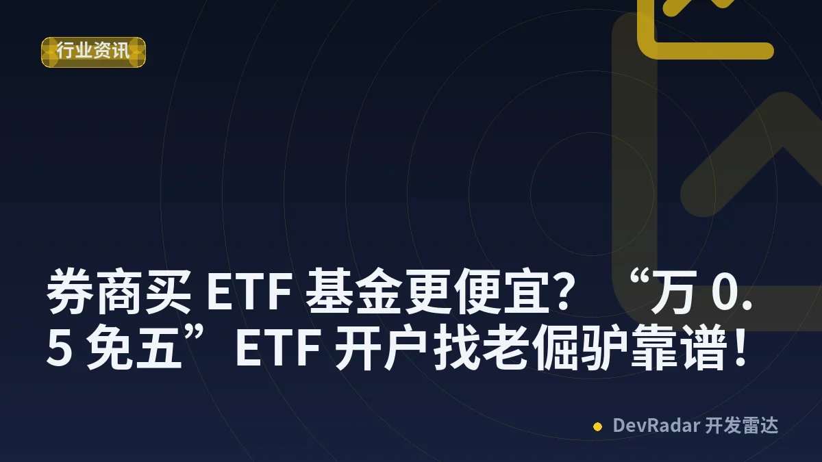 [推广] 券商买 ETF 基金更便宜？“万 0.5 免五”ETF 开户找老倔驴靠谱！