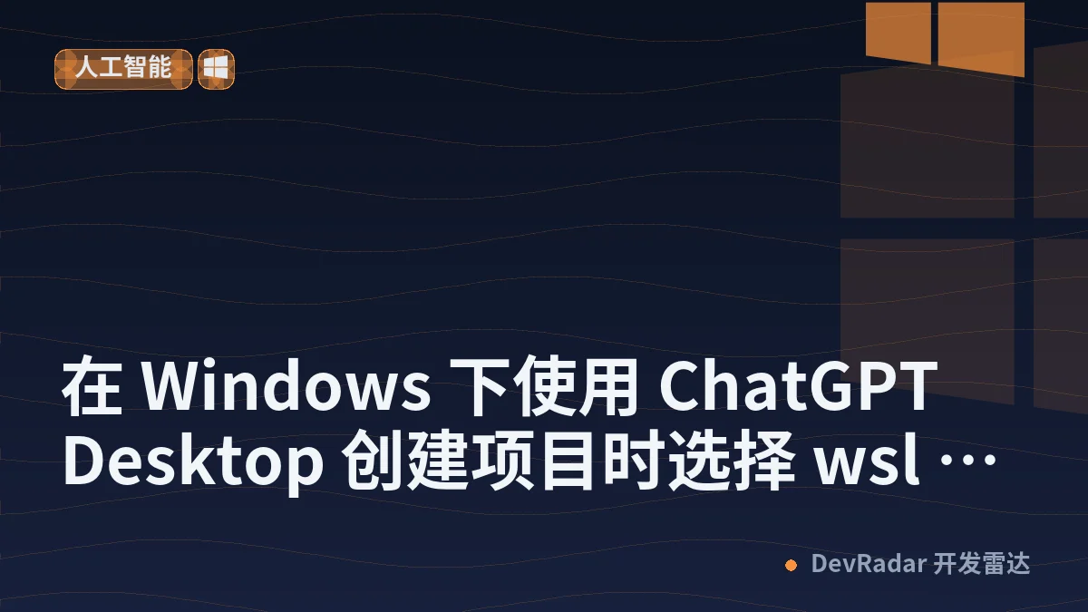 [程序员] 在 Windows 下使用 ChatGPT Desktop 创建项目时选择 wsl 里的目录提示创建项目失败