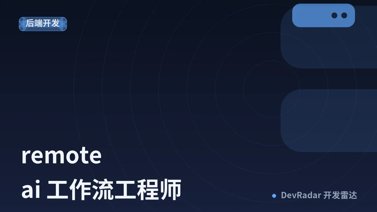 [酷工作] remote 
ai 工作流工程师