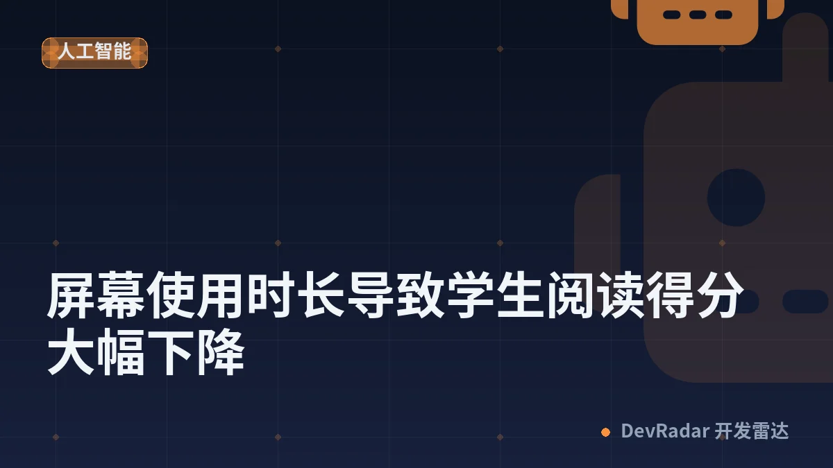 屏幕使用时长导致学生阅读得分大幅下降