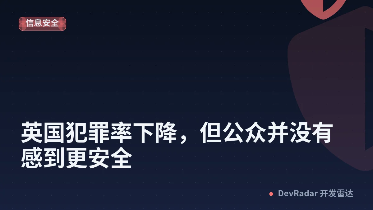 英国犯罪率下降，但公众并没有感到更安全