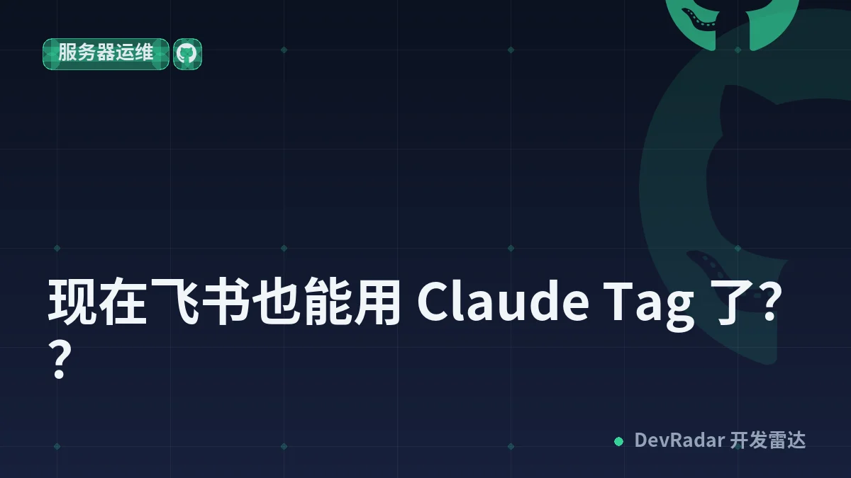 [分享创造] 现在飞书也能用 Claude Tag 了？？