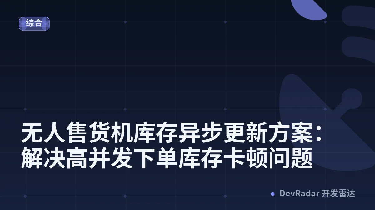 无人售货机库存异步更新方案：解决高并发下单库存卡顿问题