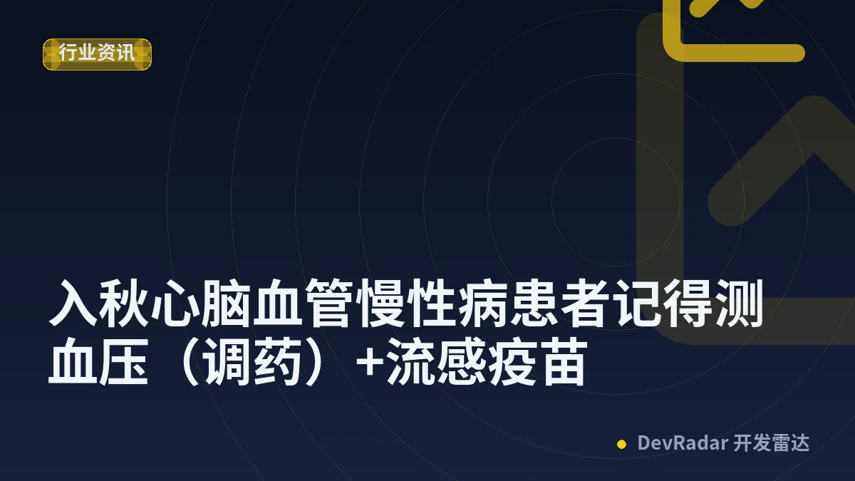 [生活] 入秋心脑血管慢性病患者记得测血压（调药）+流感疫苗