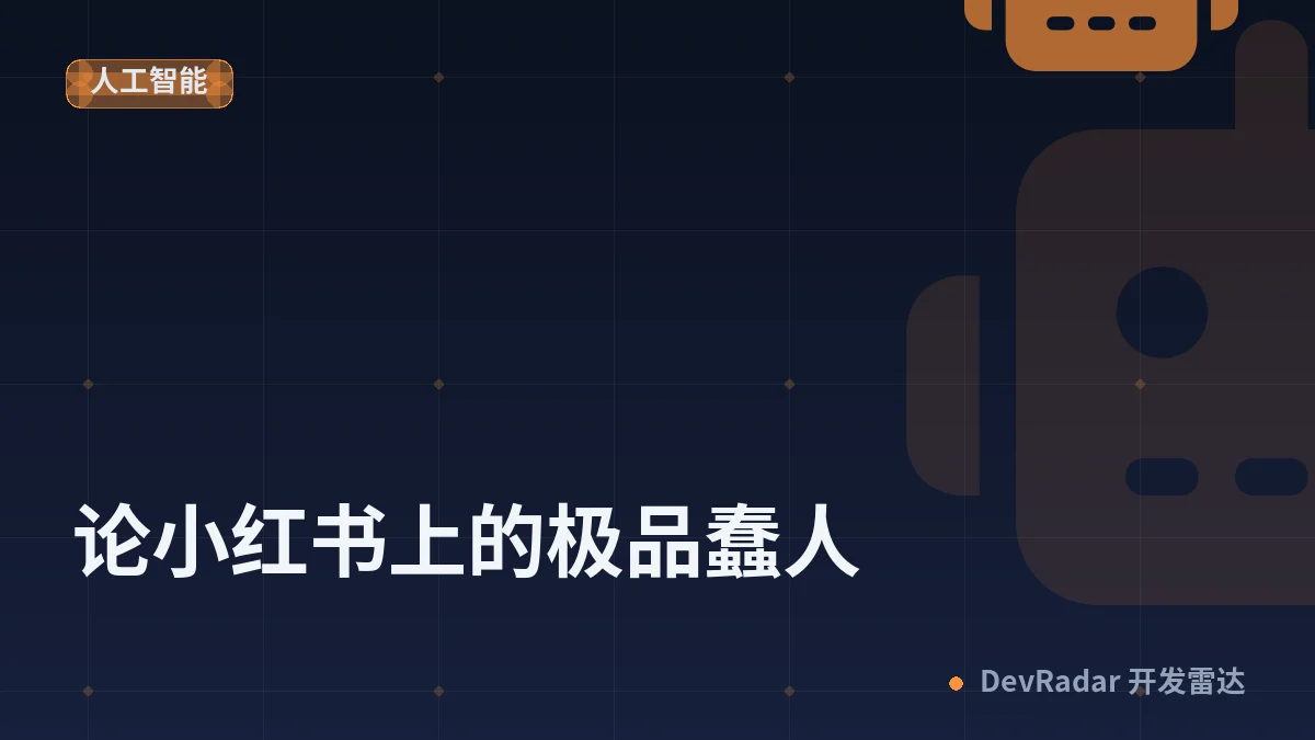 [分享发现] 论小红书上的极品蠢人