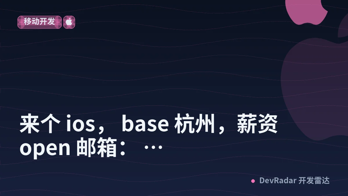[酷工作] 来个 ios， base 杭州，薪资 open 邮箱： ZmVpZmVpY2hlbjE5OTlAZ21haWwuY29t