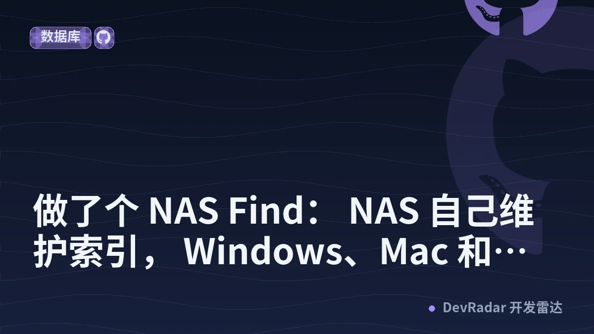 [分享创造] 做了个 NAS Find： NAS 自己维护索引， Windows、Mac 和网页共用文件名搜索