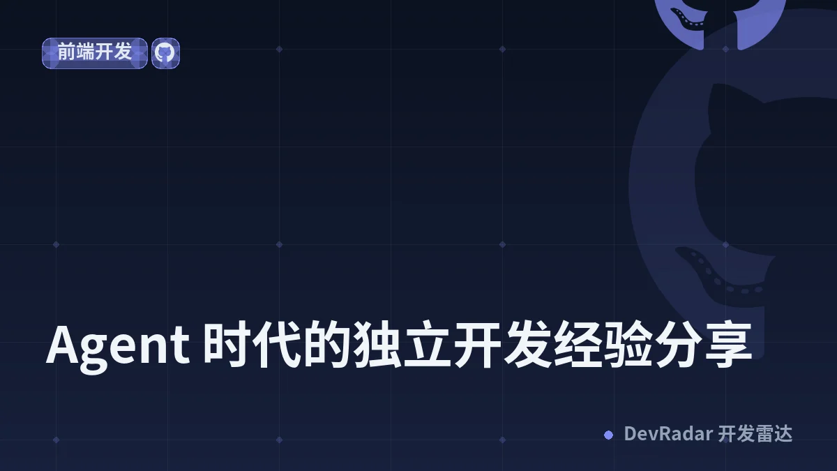 [程序员] Agent 时代的独立开发经验分享