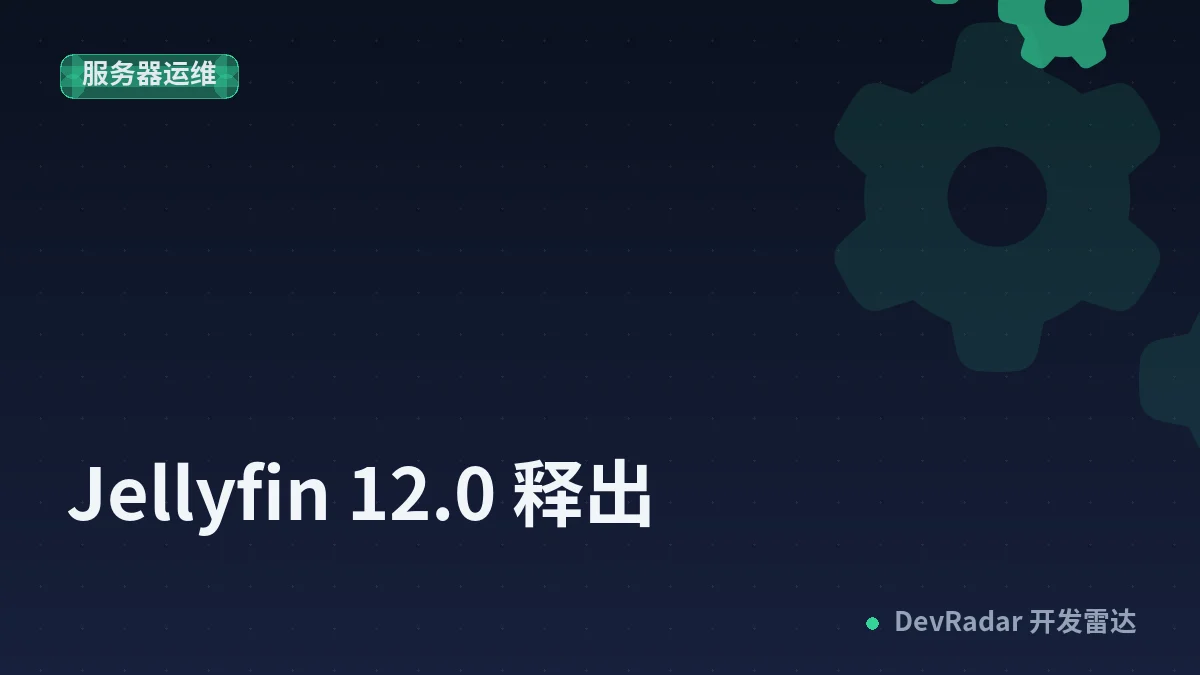 Jellyfin 12.0 释出
