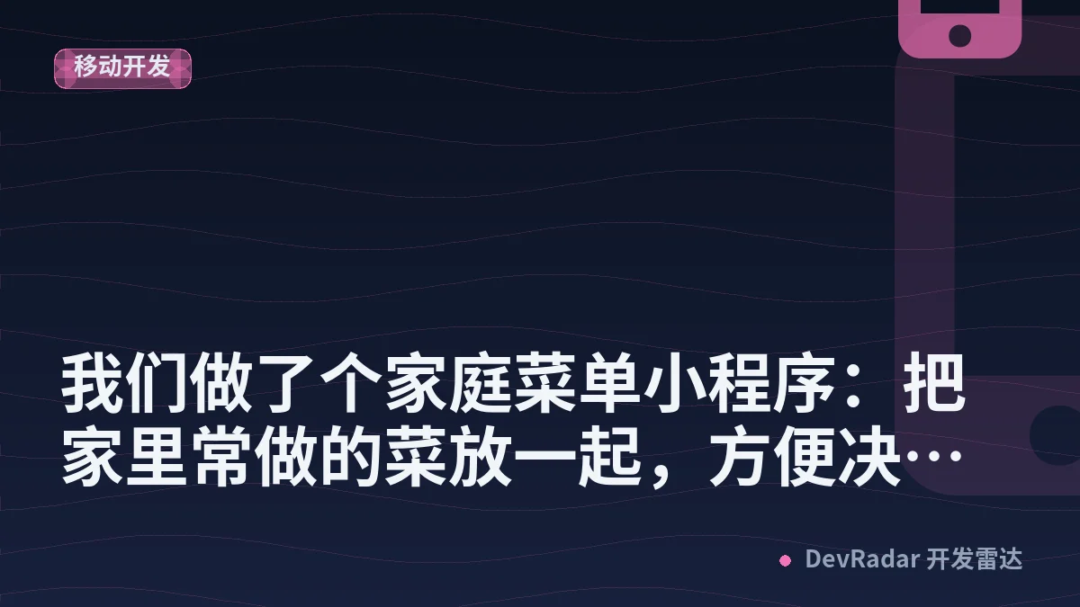 [分享创造] 我们做了个家庭菜单小程序：把家里常做的菜放一起，方便决定今晚吃什么，不再说随便！
