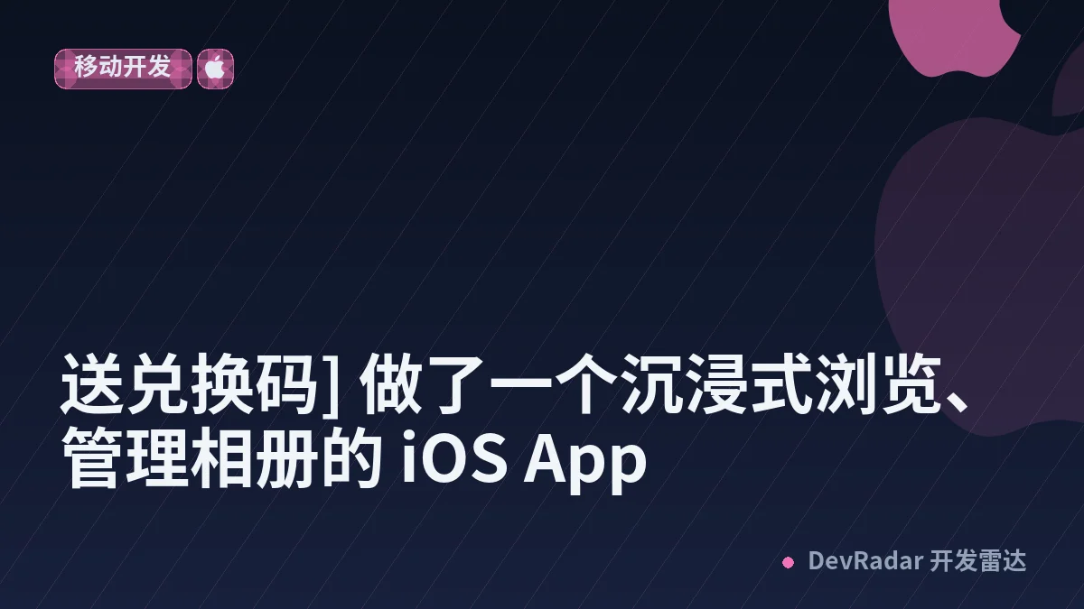 [分享创造] [送兑换码] 做了一个沉浸式浏览、管理相册的 iOS App