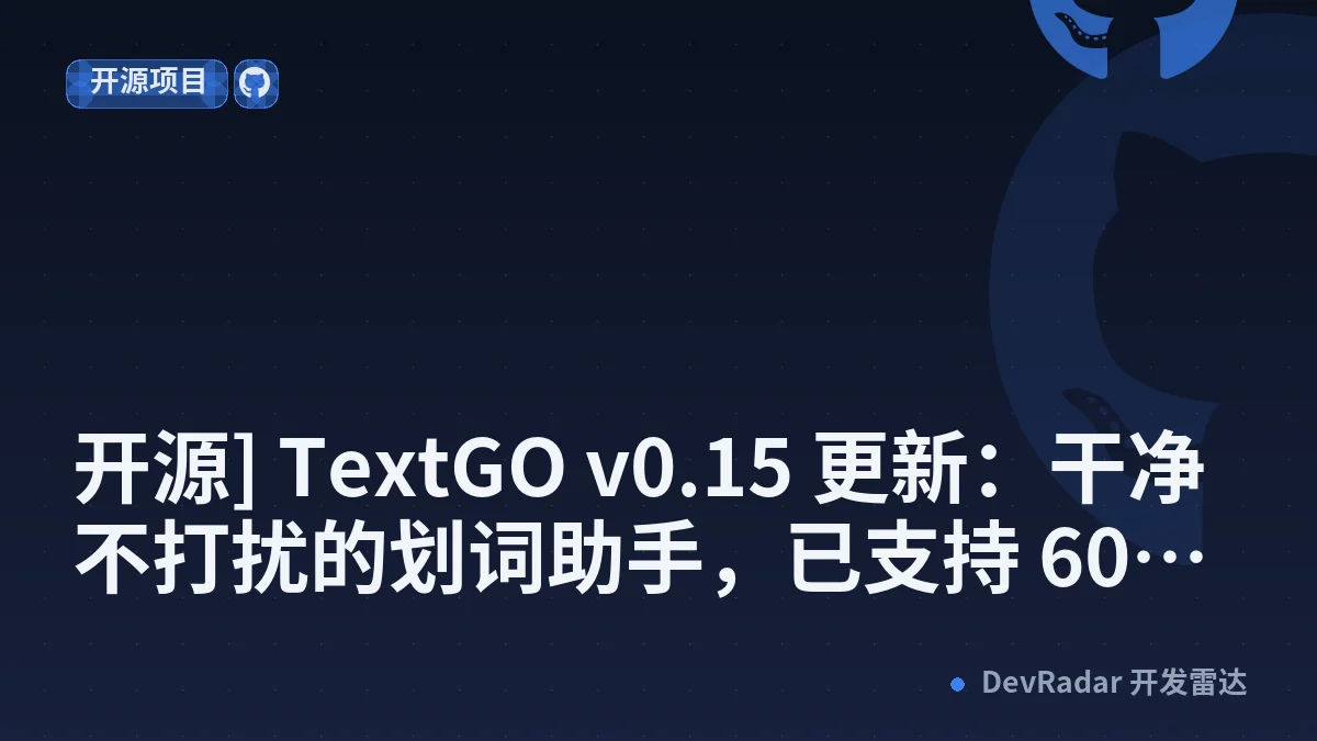 [分享创造] [开源] TextGO v0.15 更新：干净不打扰的划词助手，已支持 60+ 扩展
