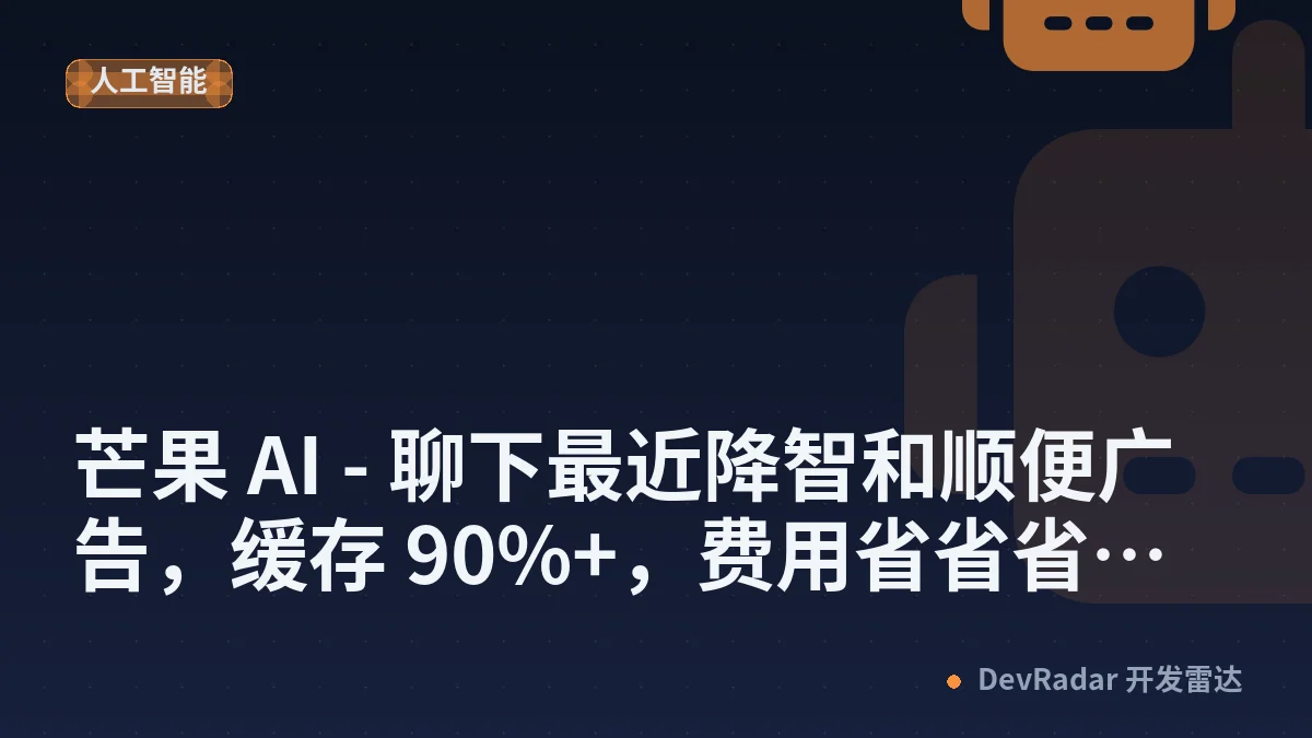 [推广] 芒果 AI - 聊下最近降智和顺便广告，缓存 90%+，费用省省省，返利送送送