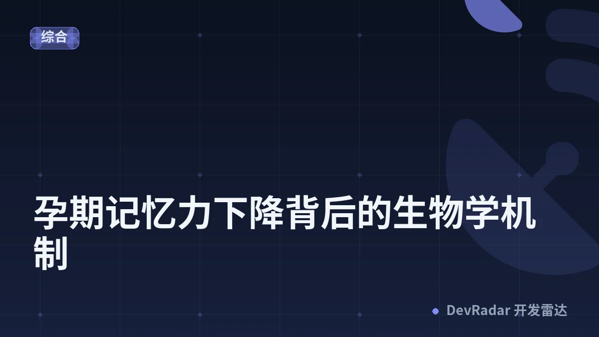 孕期记忆力下降背后的生物学机制