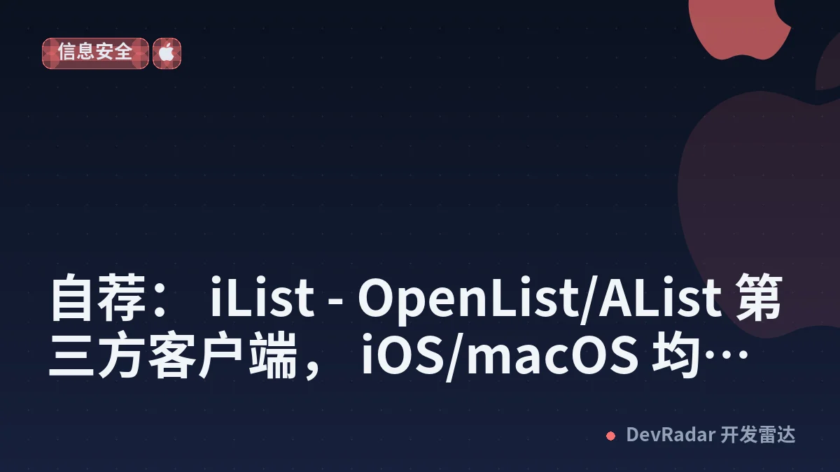 [分享创造] 自荐： iList - OpenList/AList 第三方客户端， iOS/macOS 均已上架