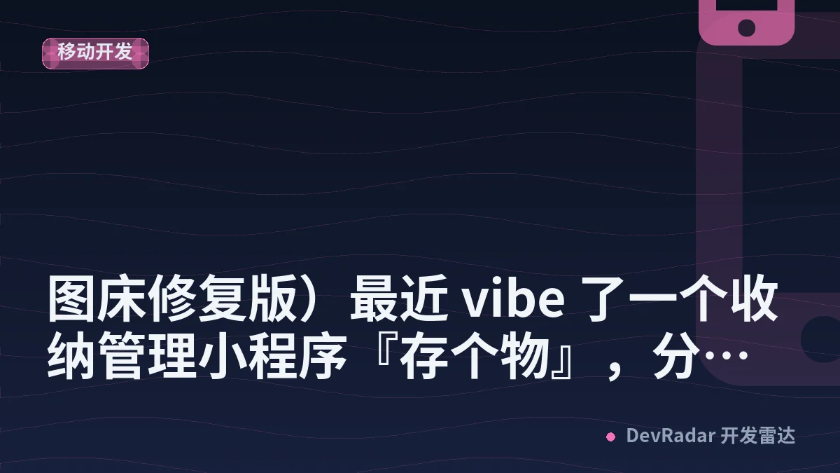 [分享创造] （图床修复版）最近 vibe 了一个收纳管理小程序『存个物』，分享给大家