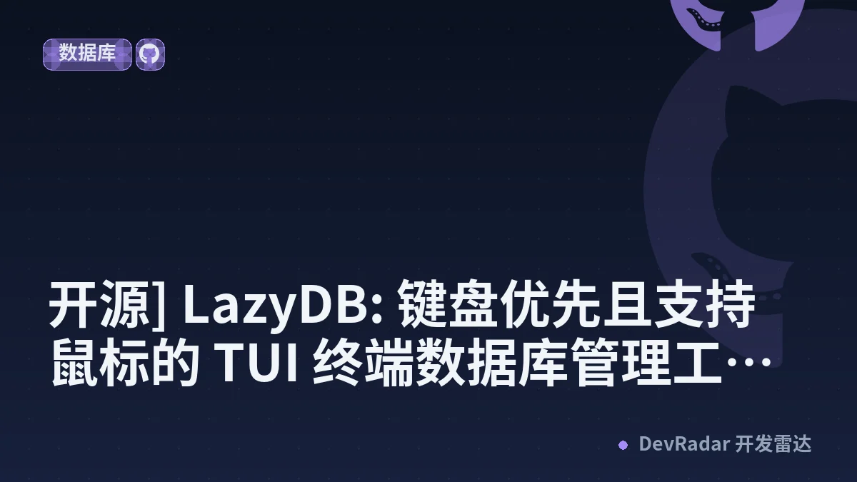 [分享发现] [开源] LazyDB: 键盘优先且支持鼠标的 TUI 终端数据库管理工具(多图预警)