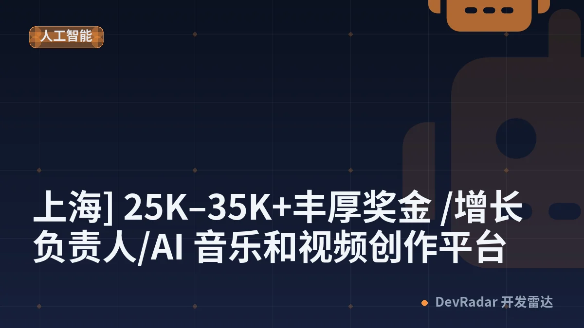 [酷工作] [上海] 25K–35K+丰厚奖金 /增长负责人/AI 音乐和视频创作平台
