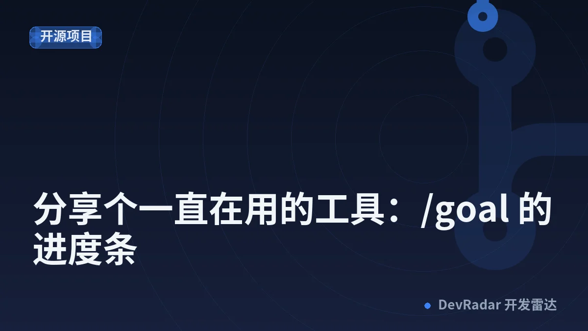 [Codex] 分享个一直在用的工具：/goal 的进度条