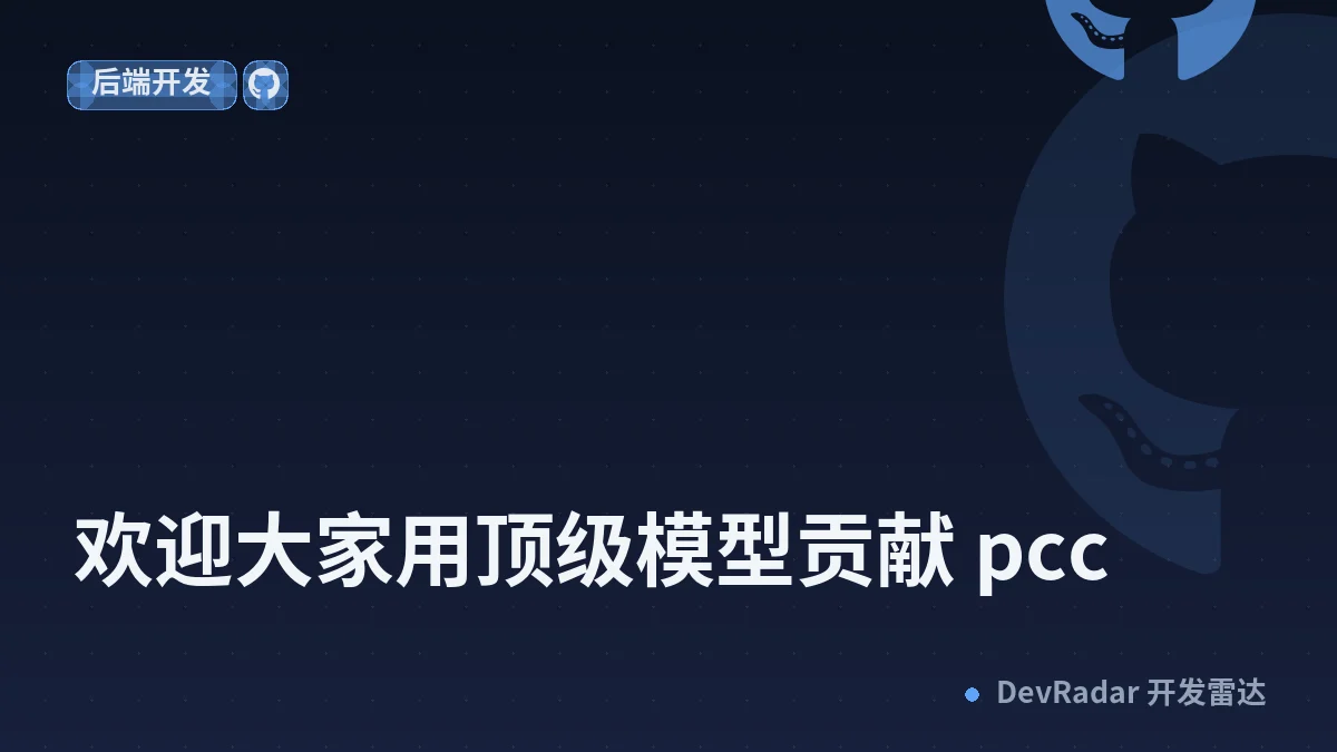 [程序员] 欢迎大家用顶级模型贡献 pcc