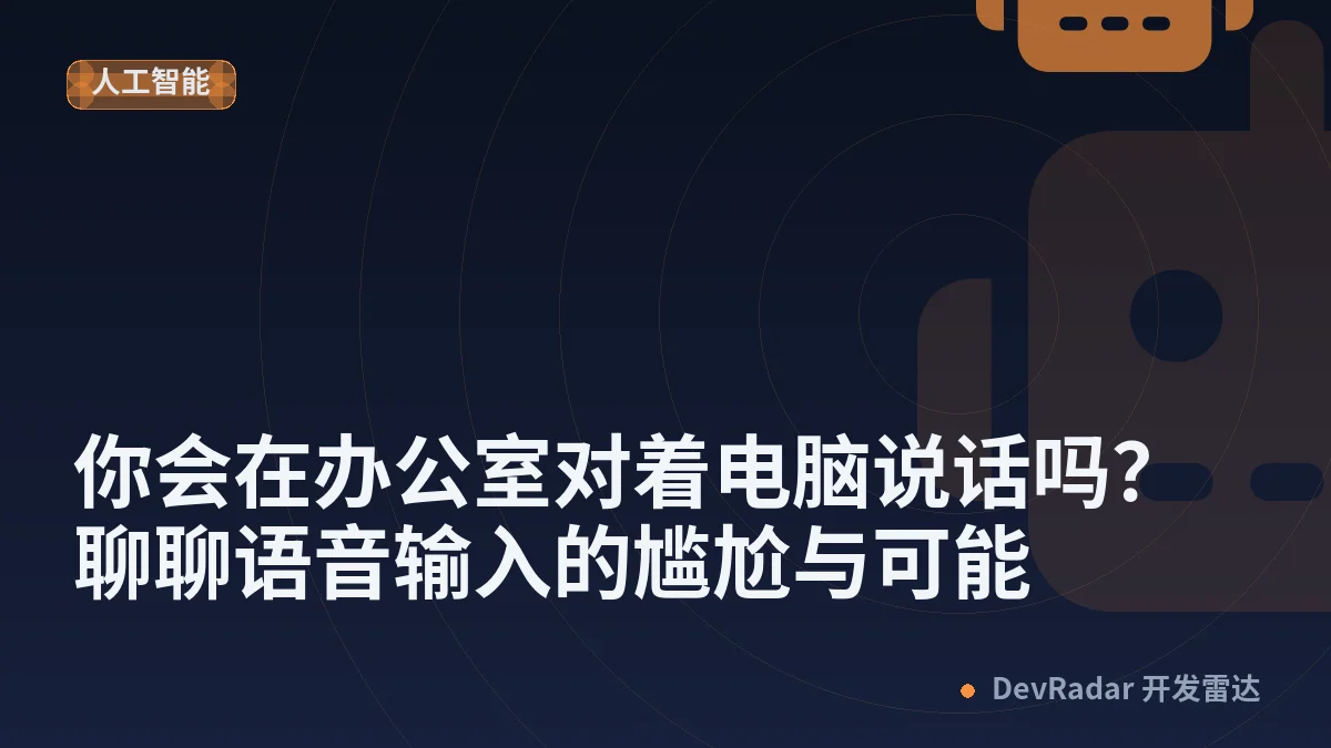 [分享创造] 你会在办公室对着电脑说话吗？聊聊语音输入的尴尬与可能