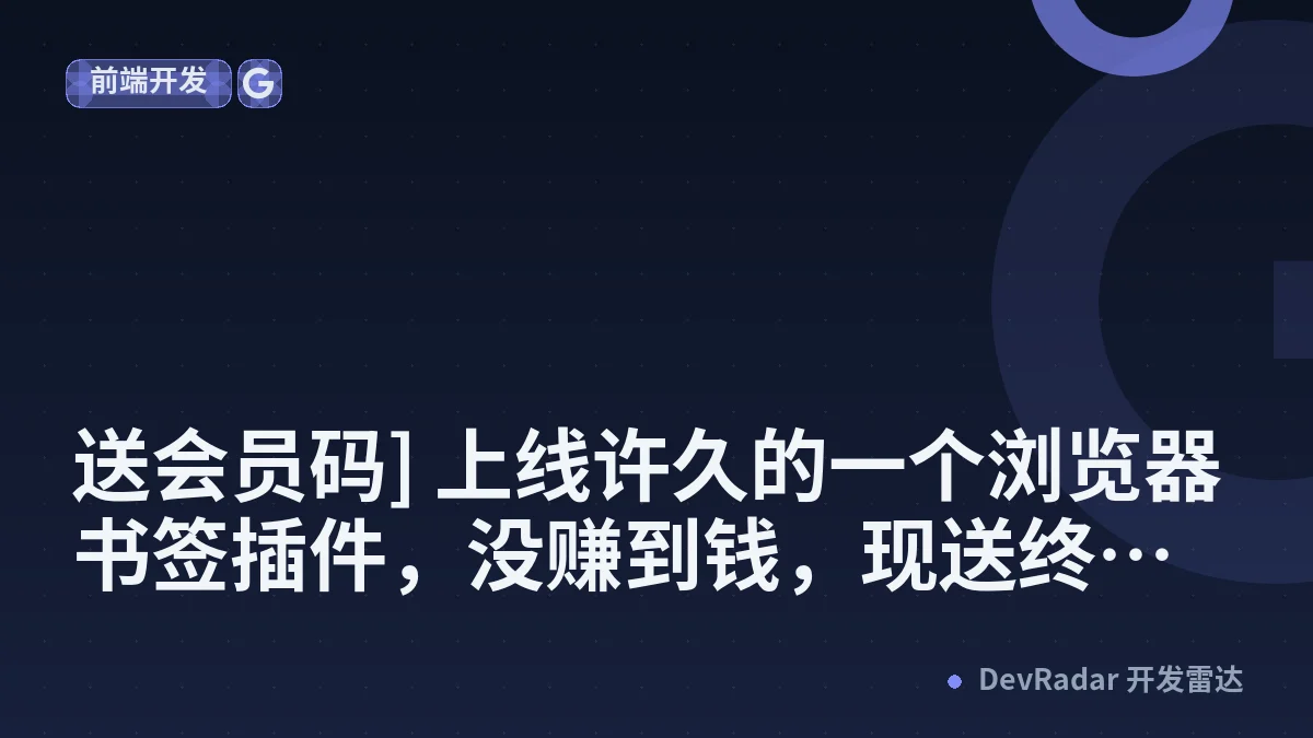 [分享创造] [送会员码] 上线许久的一个浏览器书签插件，没赚到钱，现送终身码
