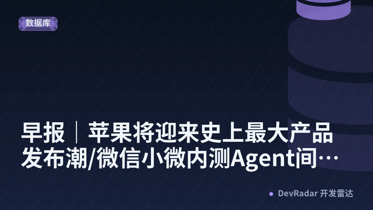 早报｜苹果将迎来史上最大产品发布潮/微信小微内测Agent间沟通/何庭波发布「韬定律」新论文