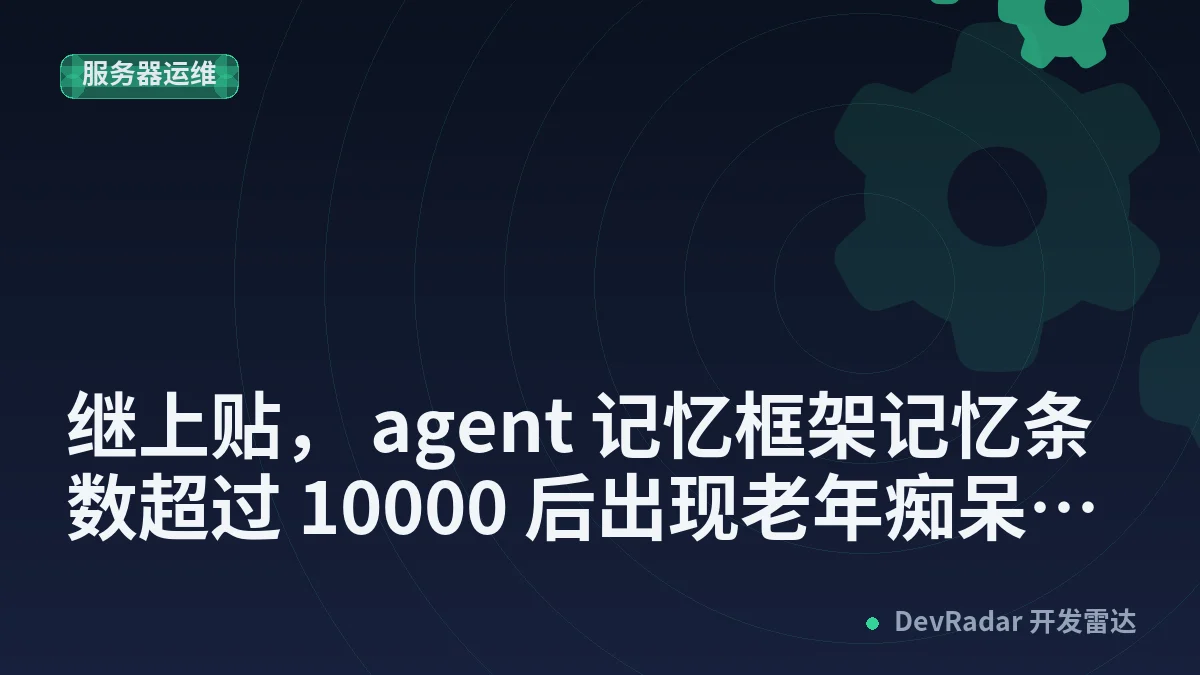 [程序员] 继上贴， agent 记忆框架记忆条数超过 10000 后出现老年痴呆问题，我想我解决了