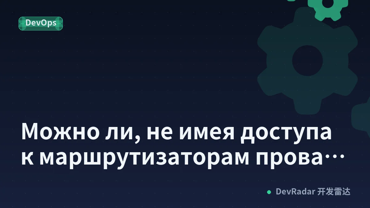Можно ли, не имея доступа к маршрутизаторам провайдера, повлиять на выбор его upstream для своего трафика?